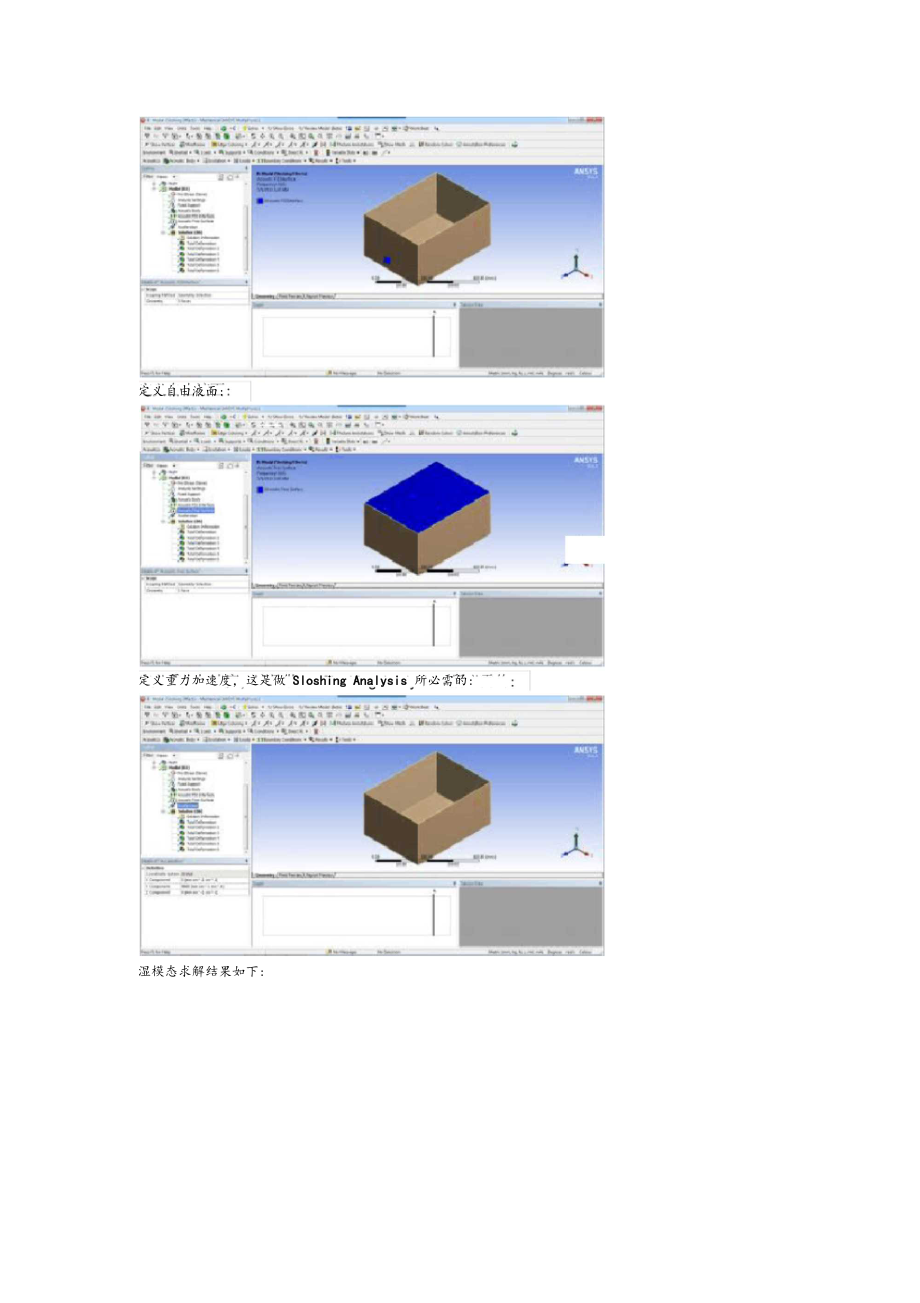 盛水容器的湿模态分析ANSYSWorkbench15.docx_第3页