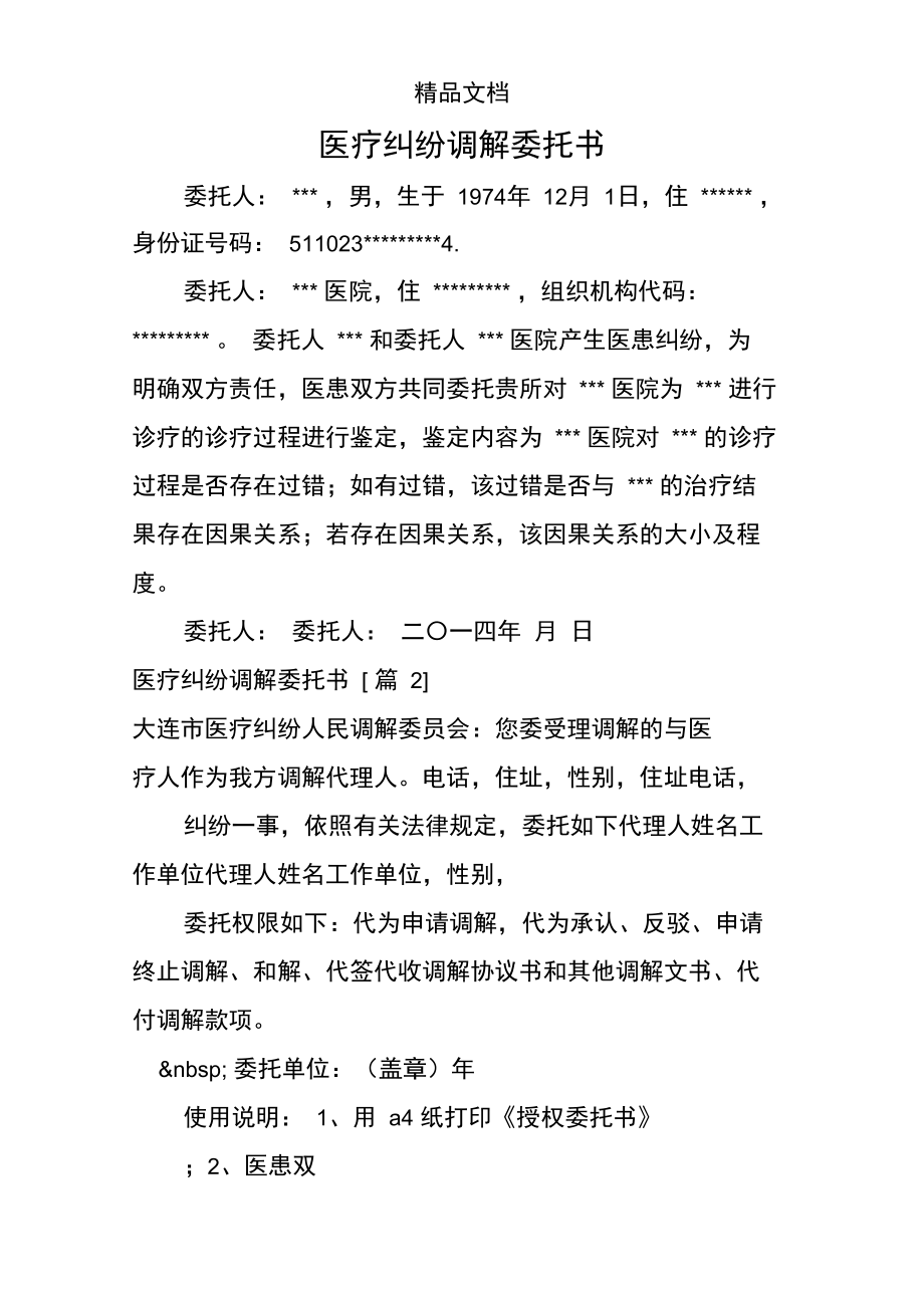 医疗纠纷调解委托书.doc_第1页