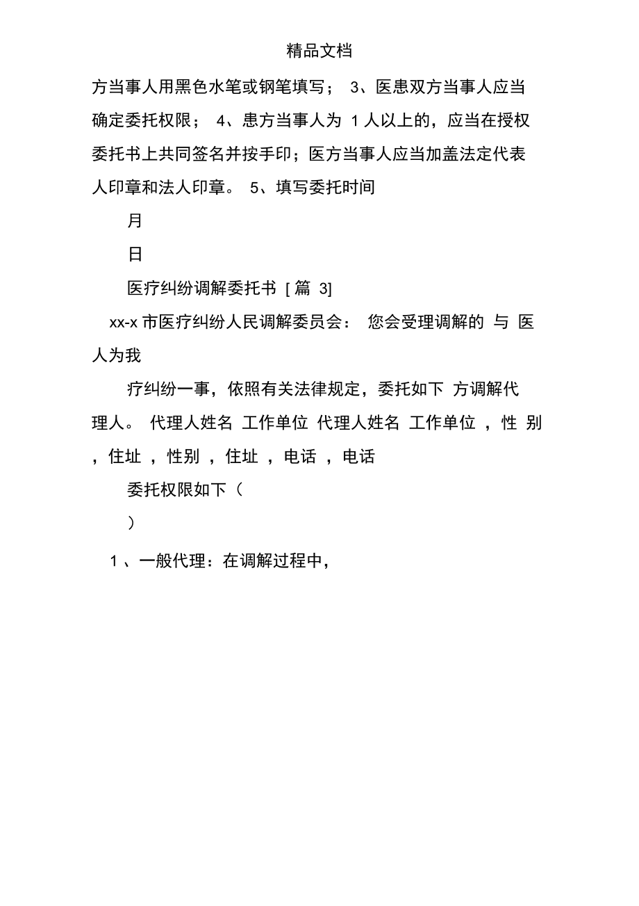 医疗纠纷调解委托书.doc_第2页