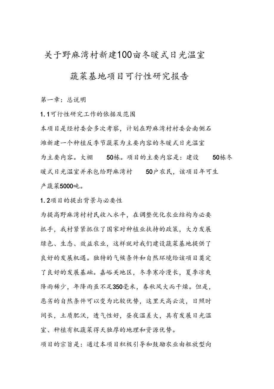 温室大棚建设项目规划及预算书.docx_第1页