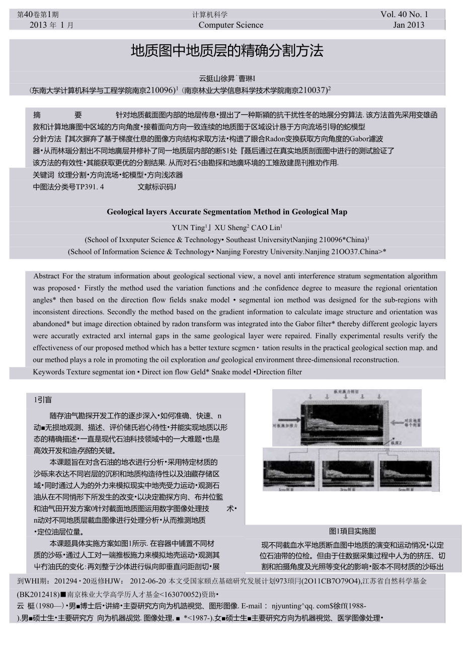 地质图中地质层的精确分割方法.doc_第1页