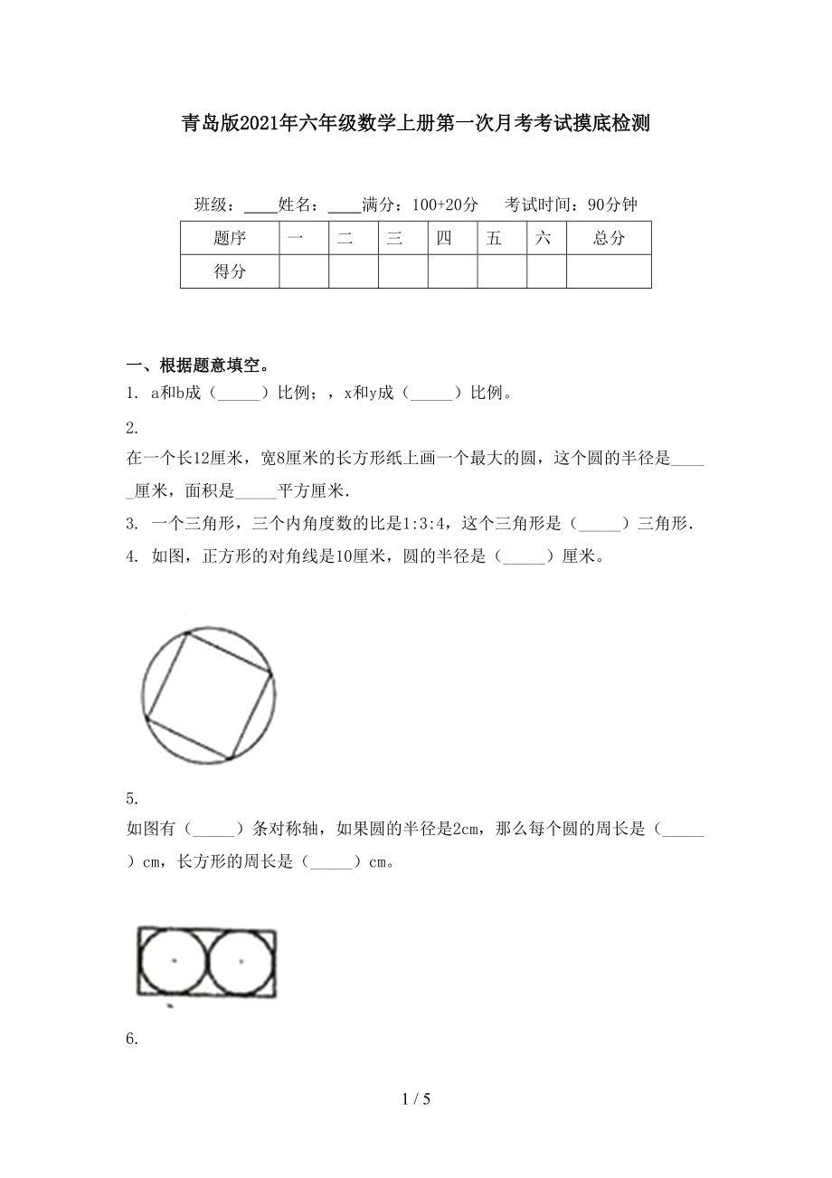 青岛版2021年六年级数学上册第一次月考考试摸底检测.doc_第1页