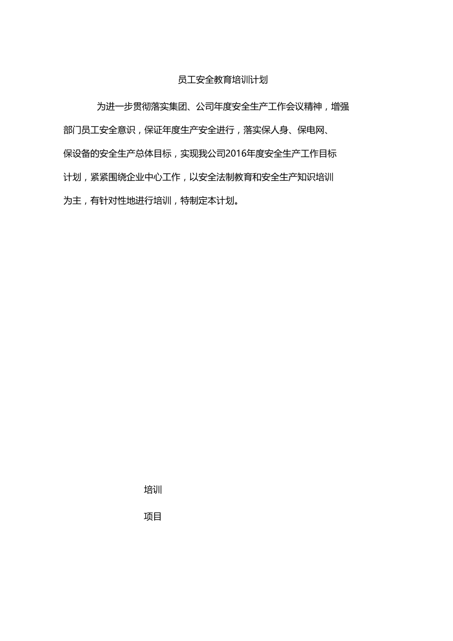 员工安全教育培训计划.docx_第1页