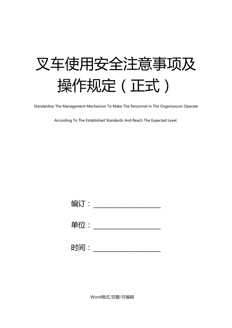 叉车使用安全注意事项及操作规定正式.docx_第1页