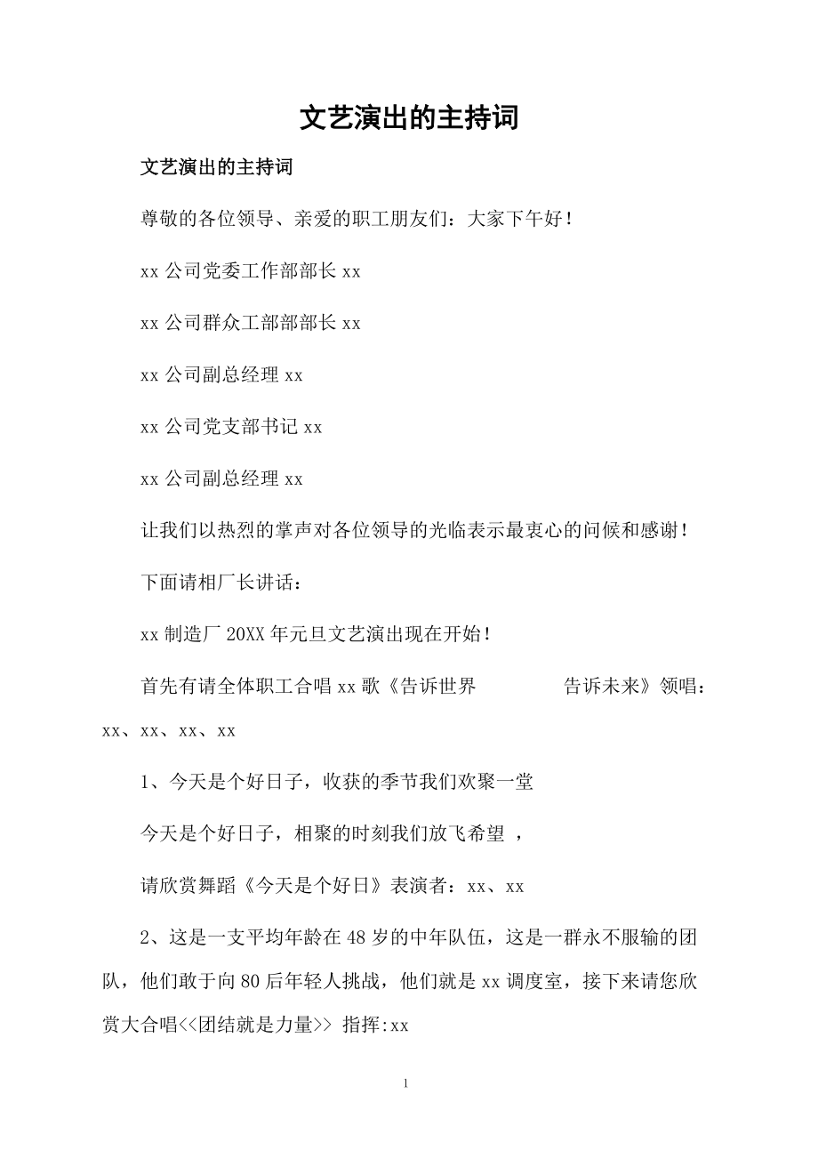 文艺演出的主持词.doc_第1页