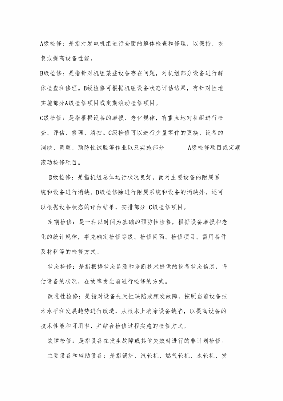 火力发电厂ABC级检修管理标准.docx_第1页