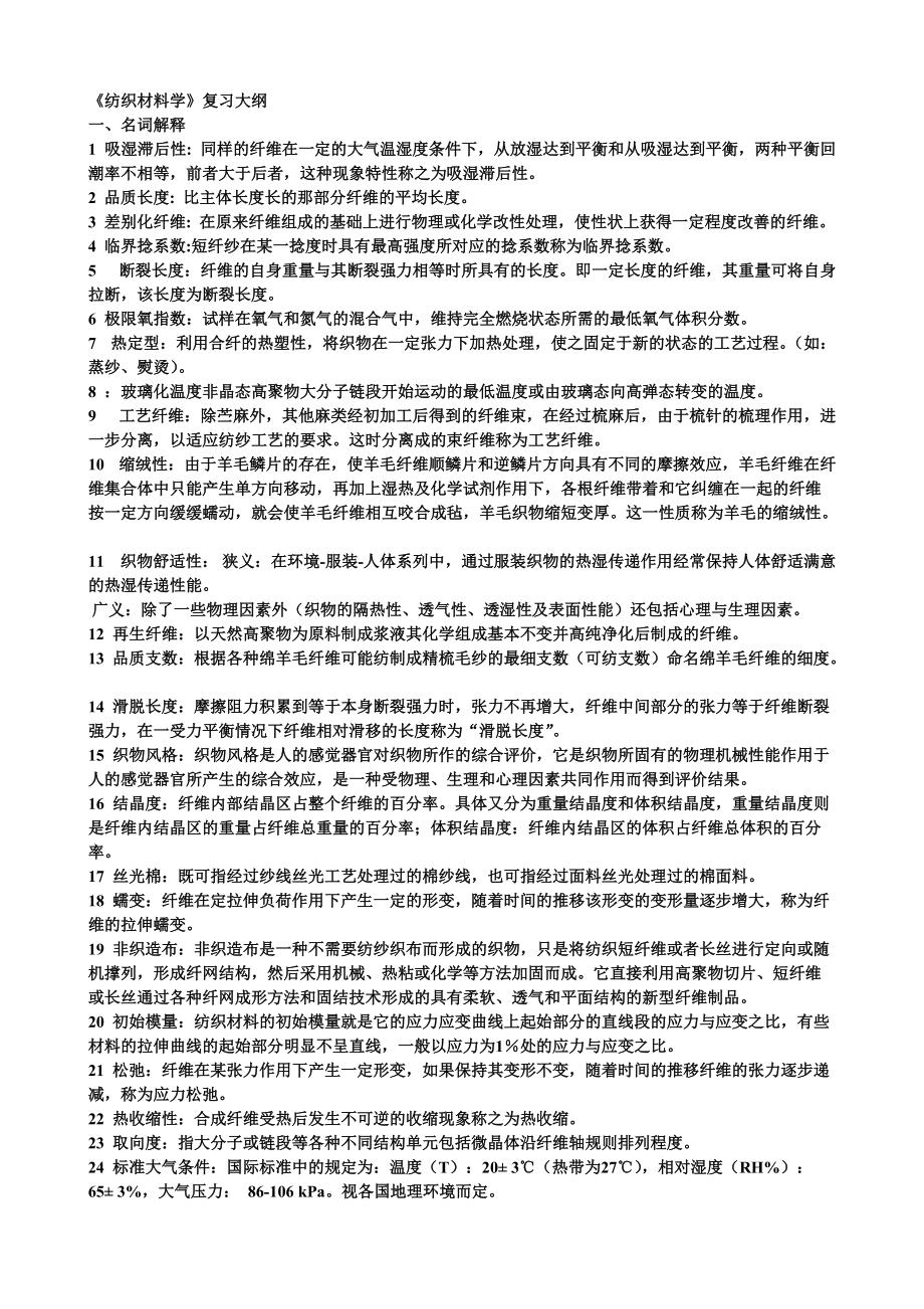 《纺织材料学》复习题2013答案.doc_第1页