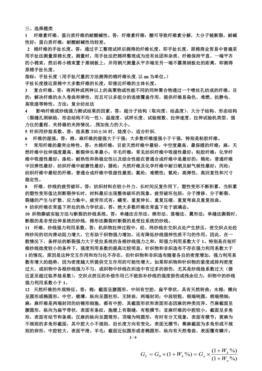 《纺织材料学》复习题2013答案.doc_第3页