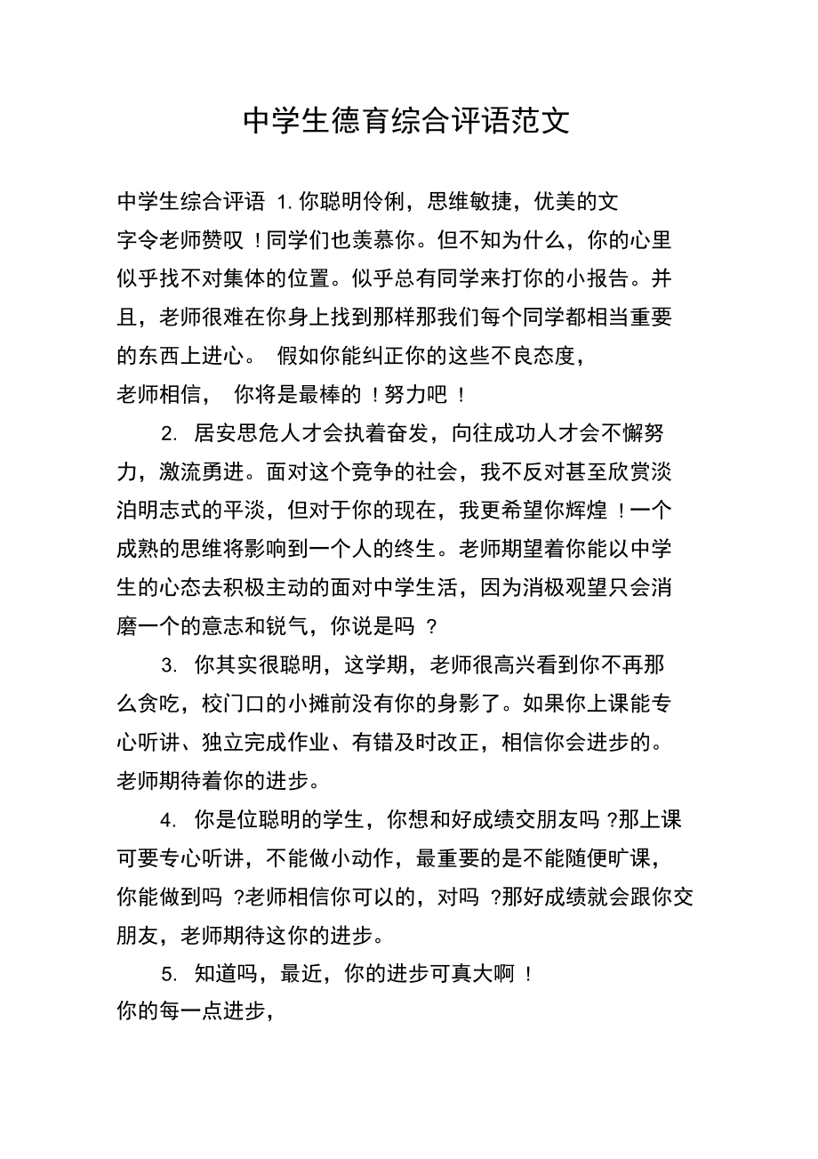 中学生德育综合评语范文.doc_第1页