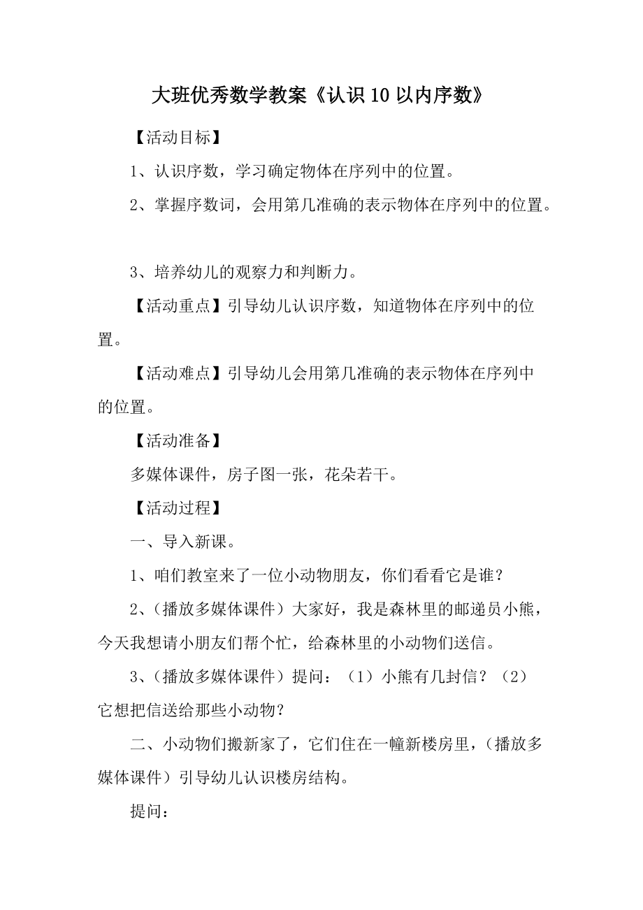 大班优秀数学教案《认识10以内序数》.docx_第1页