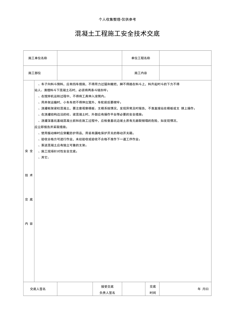 混凝土工程施工安全技术交底.doc_第1页