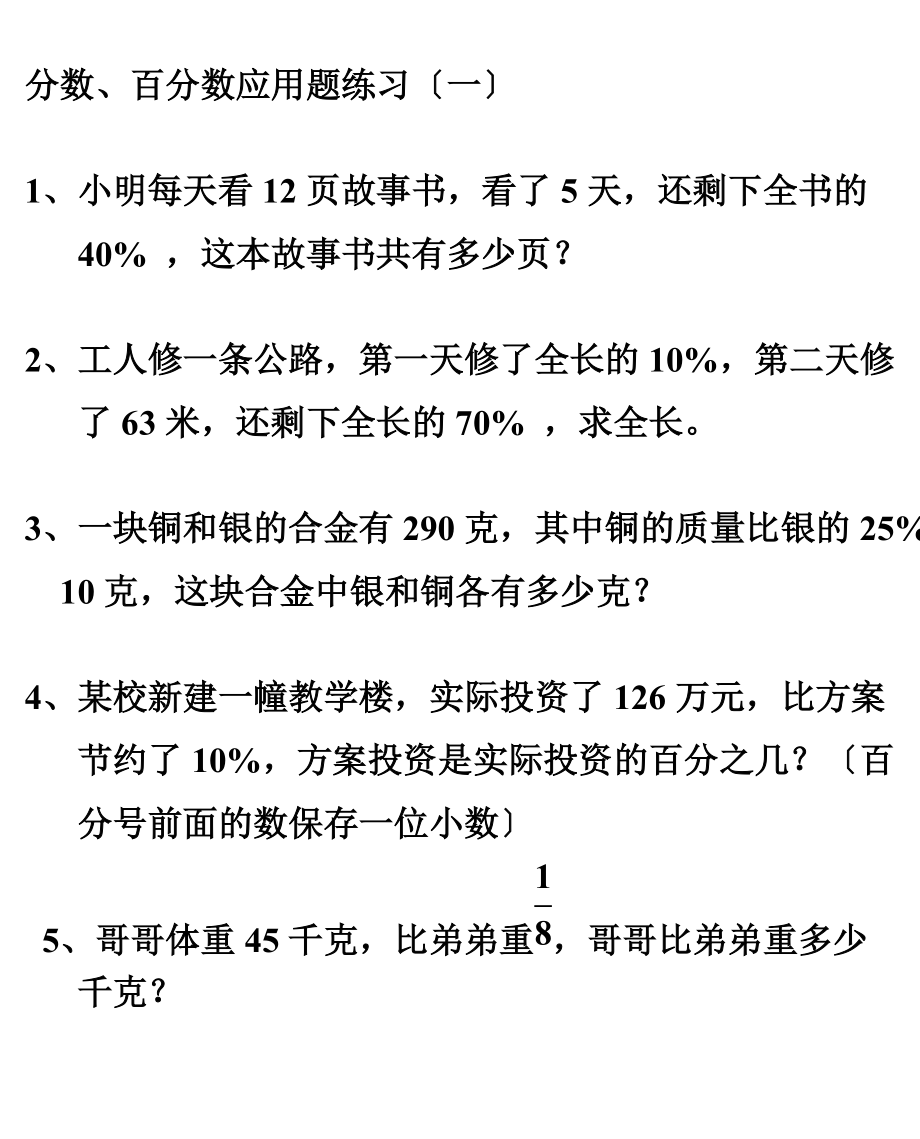 北师大版百分数应用题综合训练精选.doc_第1页