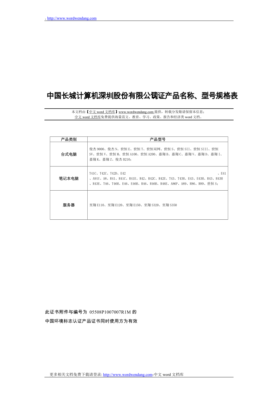 中国长城计算机深圳股份有限公司认证产品名称、型号规格表.docx_第1页