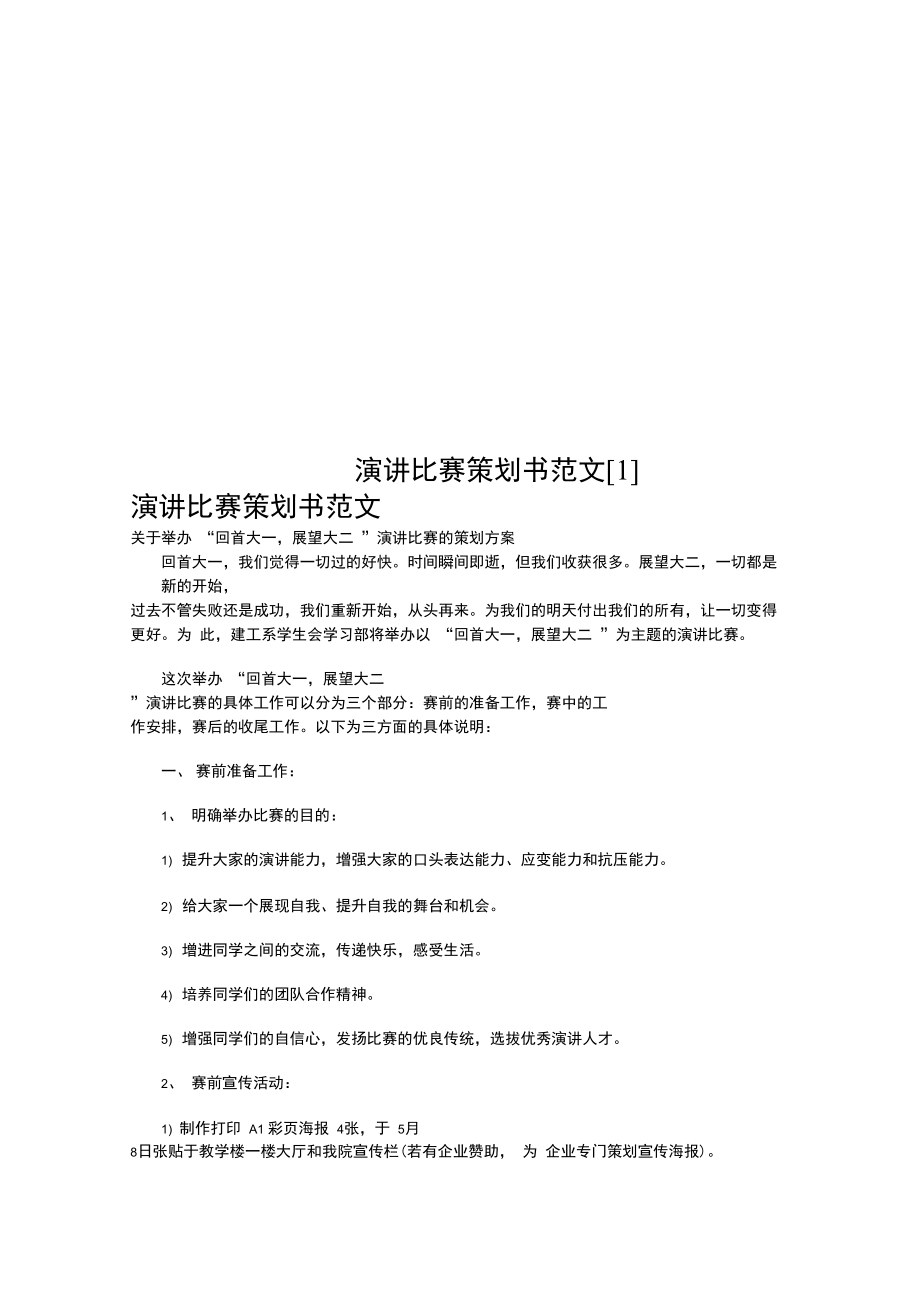 演讲比赛策划书范文[1].doc_第1页