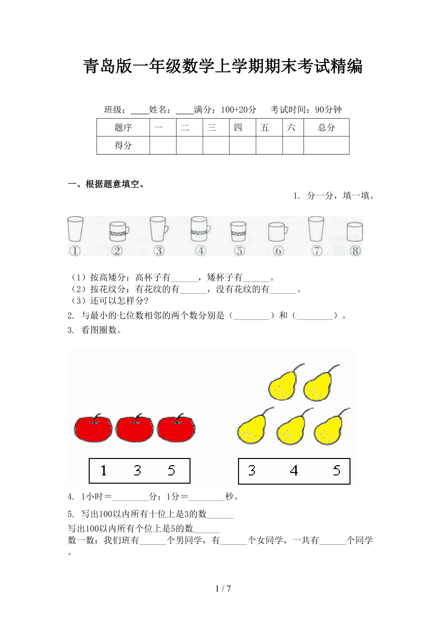 青岛版一年级数学上学期期末考试精编.doc_第1页