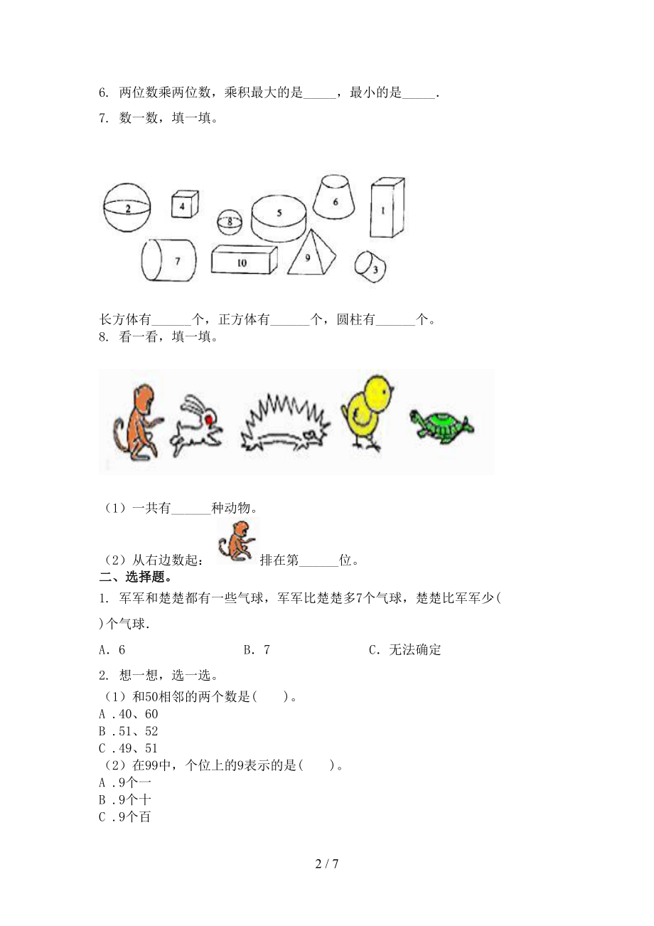 青岛版一年级数学上学期期末考试精编.doc_第2页