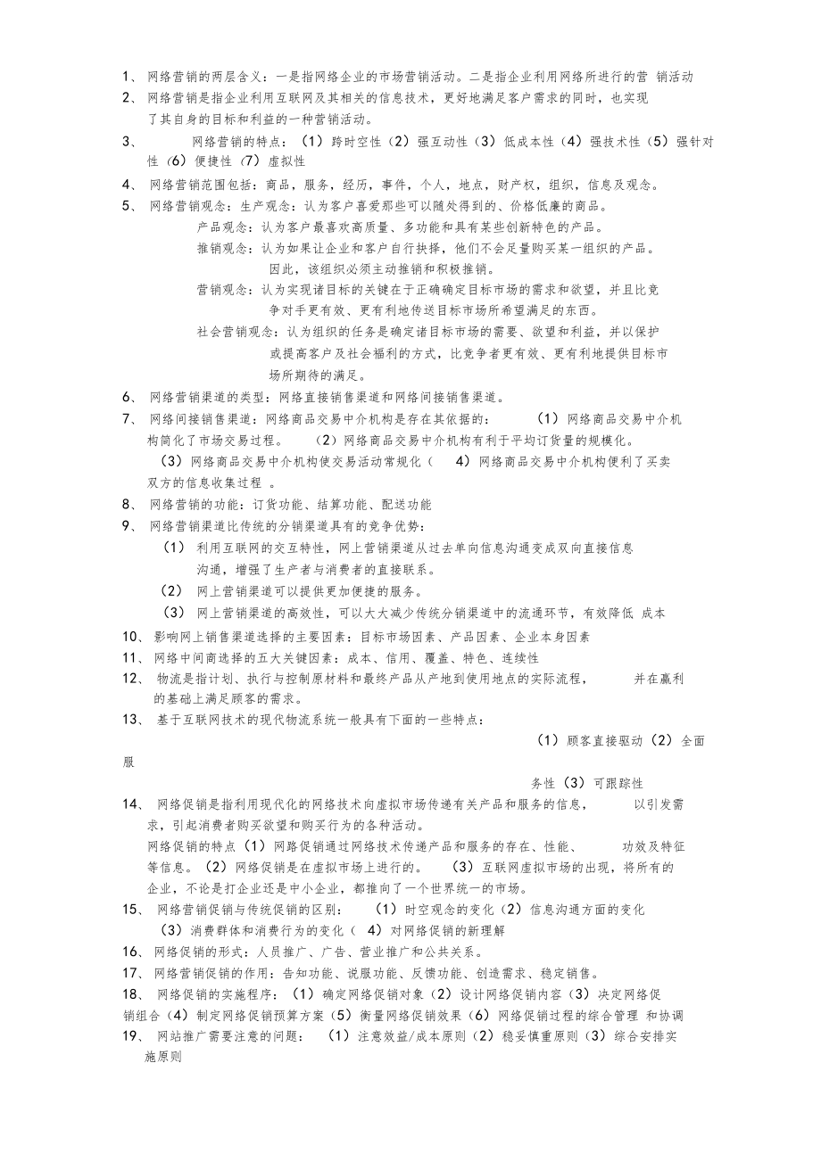 网络营销课本.docx_第1页