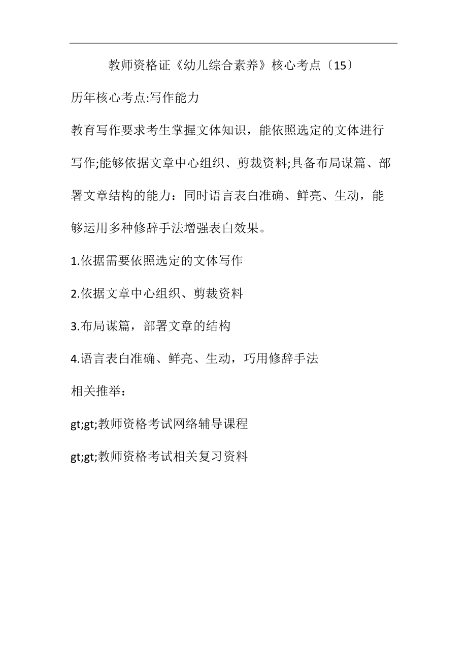 教师资格证《幼儿综合素质》核心考点（15）.docx_第1页