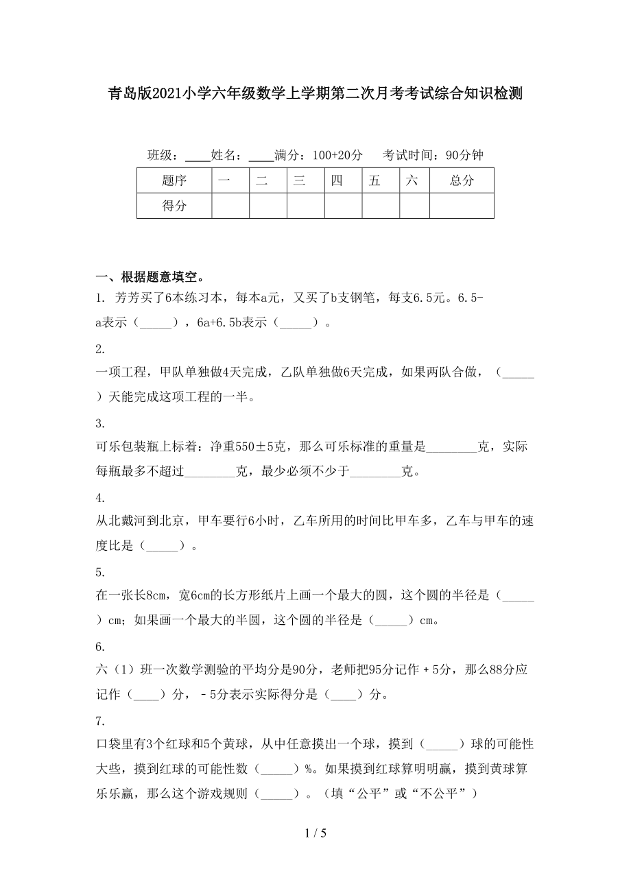 青岛版2021小学六年级数学上学期第二次月考考试综合知识检测.doc_第1页