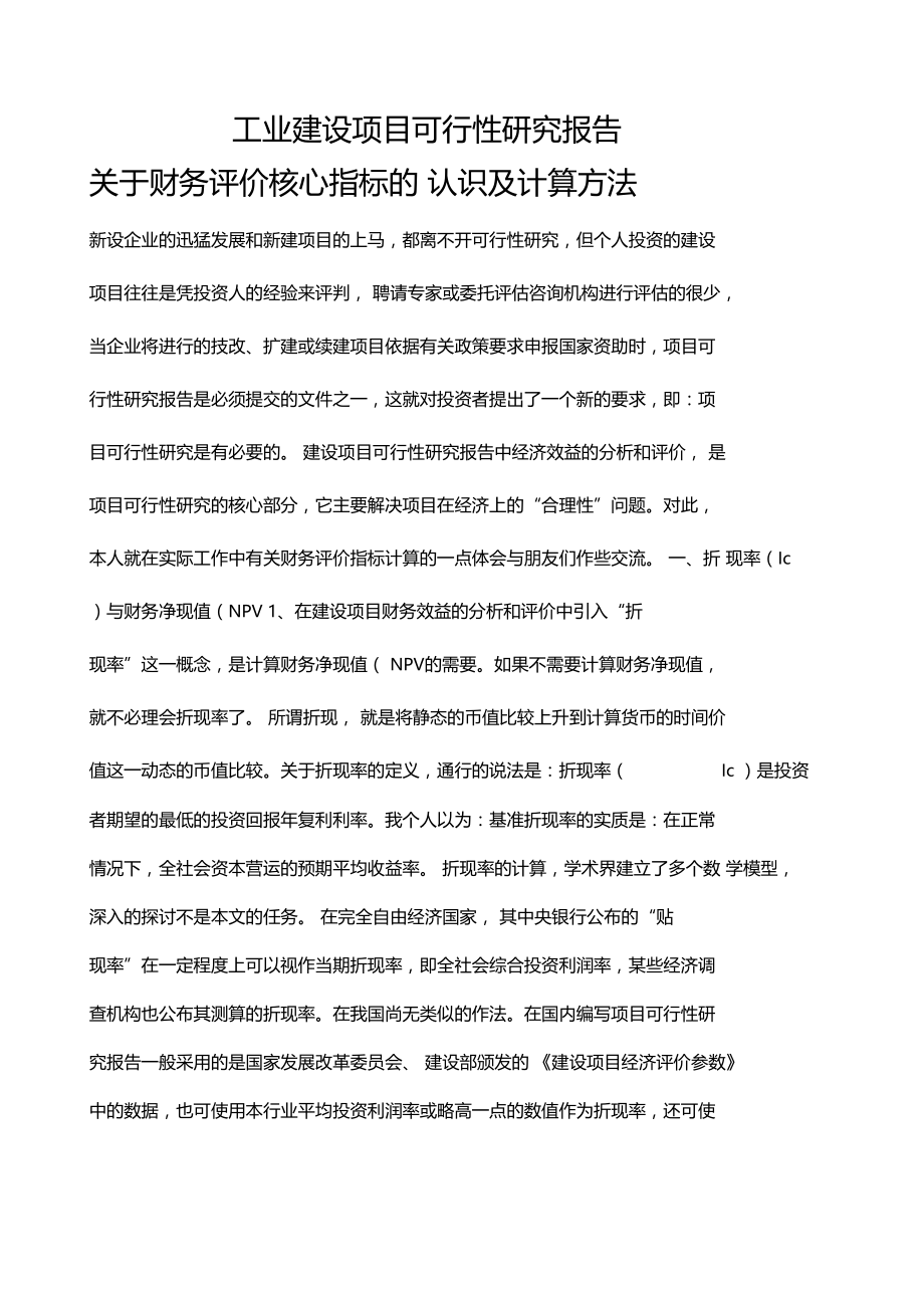 可行性研究指标方法.docx_第1页