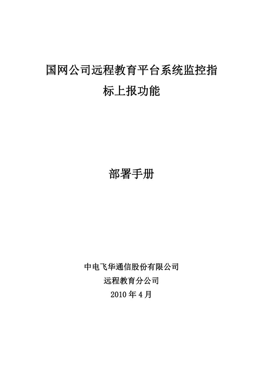 国网公司业务系统监控指标-远程培训系统部署手册.docx_第1页