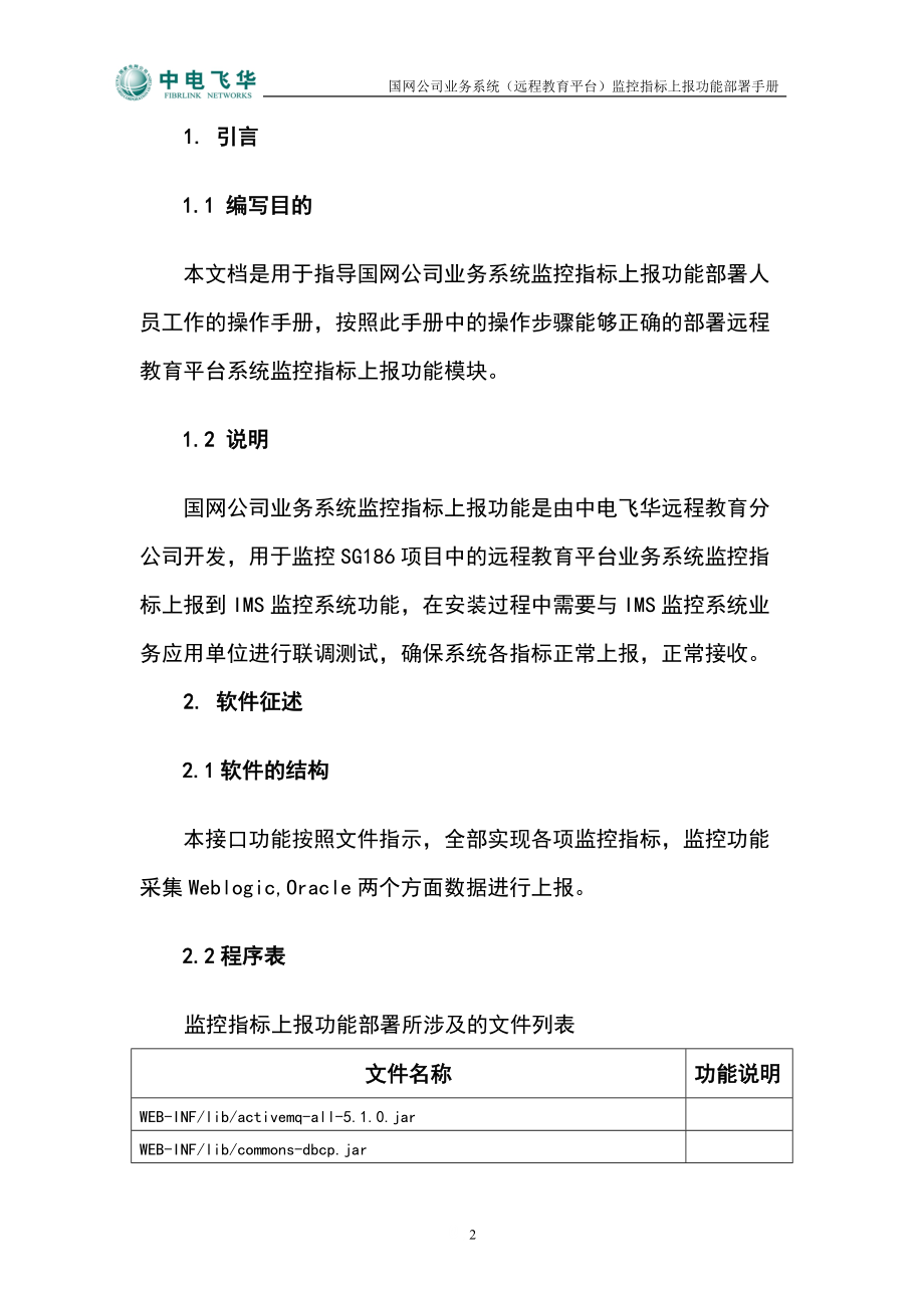 国网公司业务系统监控指标-远程培训系统部署手册.docx_第2页