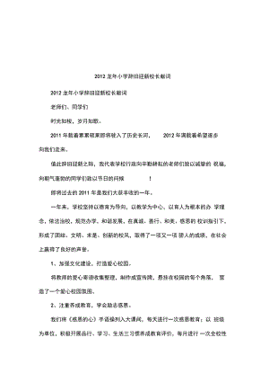 2012龙年小学辞旧迎新校长献词.doc