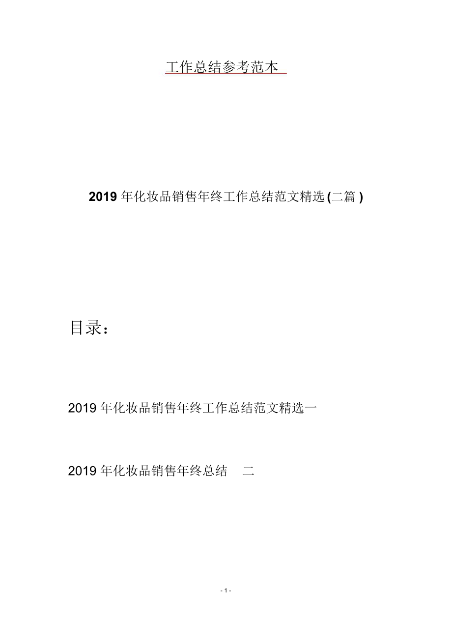 2019年化妆品销售年终工作总结范文精选(二篇).doc_第1页