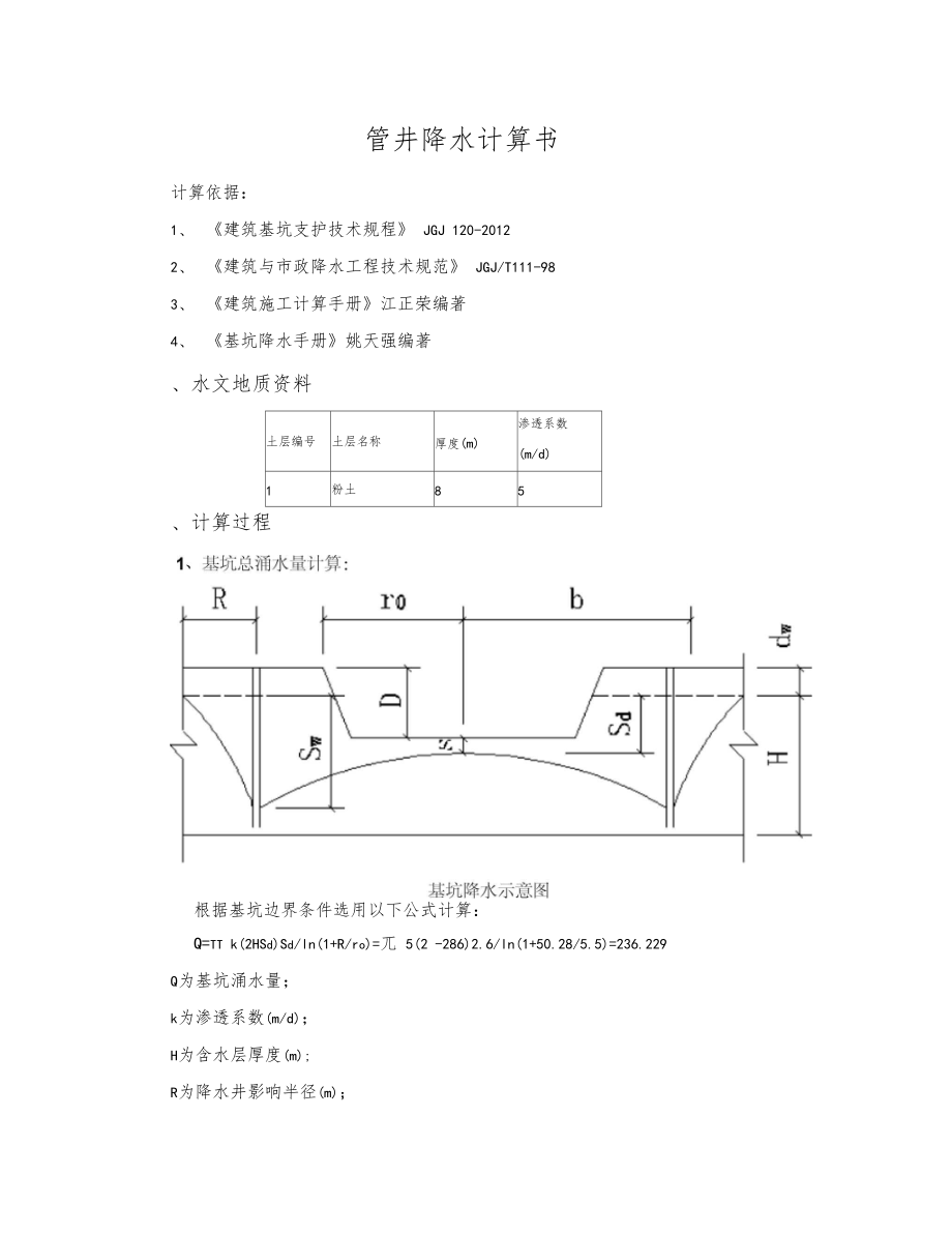 管井降水计算书.docx_第1页