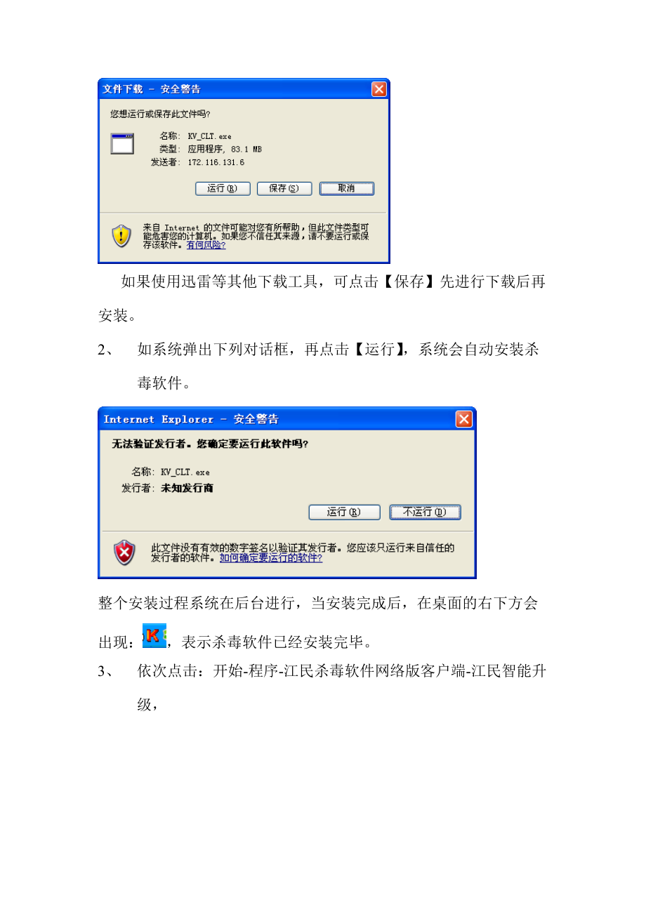 江民杀毒软件客户端安装手册.docx_第2页