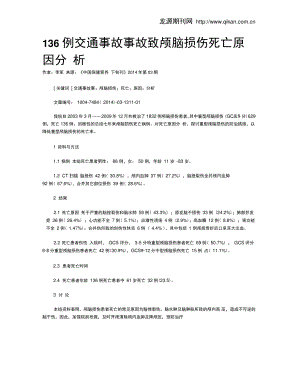 136例交通事故事故致颅脑损伤死亡原因分析.doc