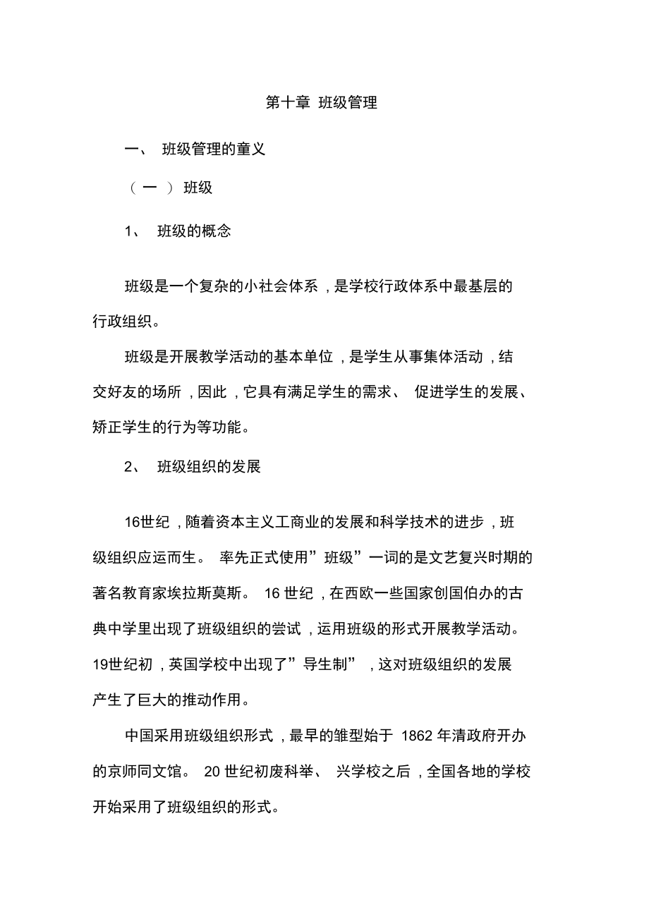 中学教育学复习资料班级管理.doc_第1页