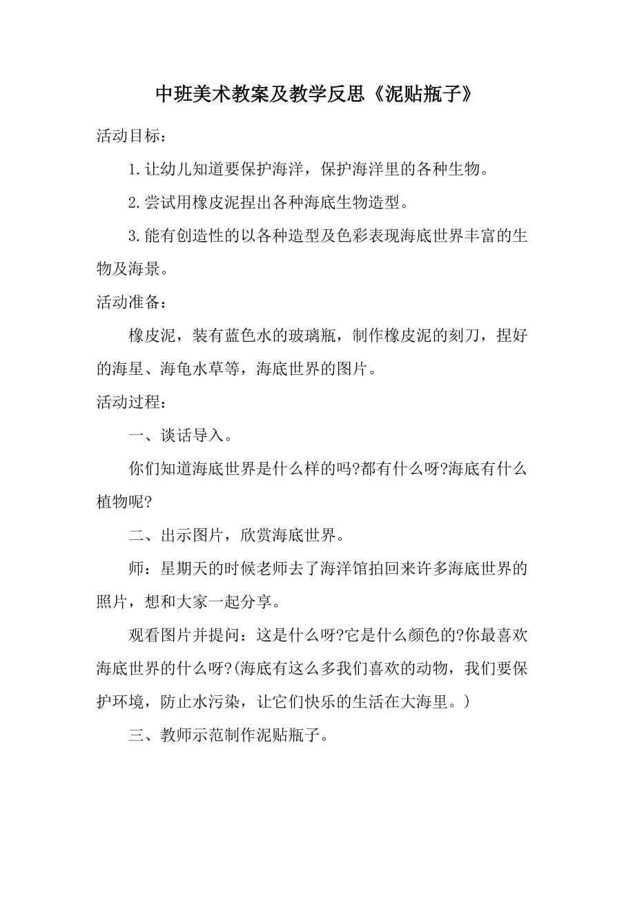 中班美术教案及教学反思《泥贴瓶子》.docx_第1页