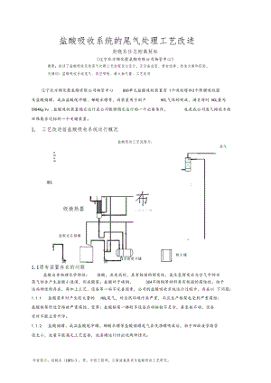 盐酸吸收系统尾气处理工艺改进3.docx