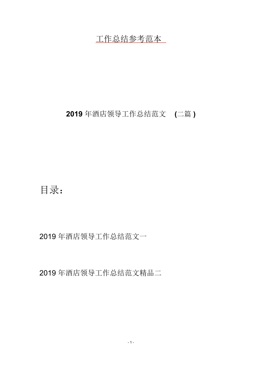 2019年酒店领导工作总结范文(二篇).doc_第1页