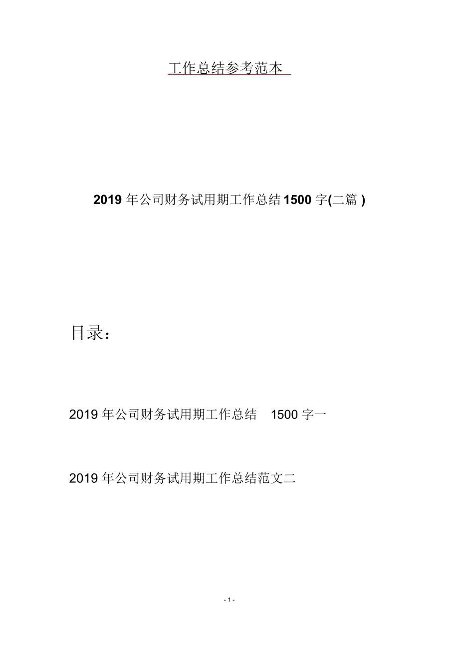 2019年公司财务试用期工作总结1500字(二篇).doc_第1页