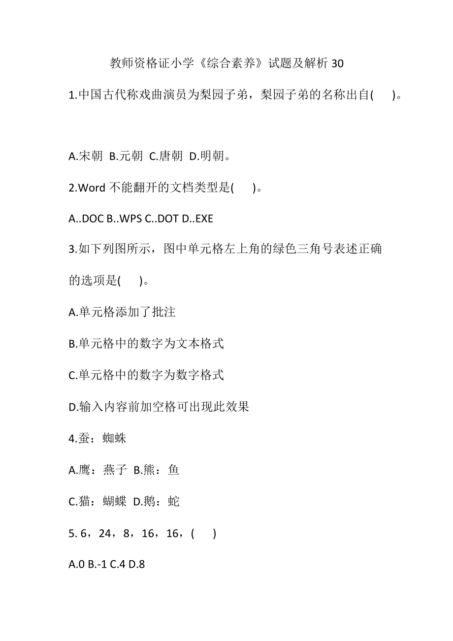 教师资格证小学《综合素质》试题及解析30.docx_第1页