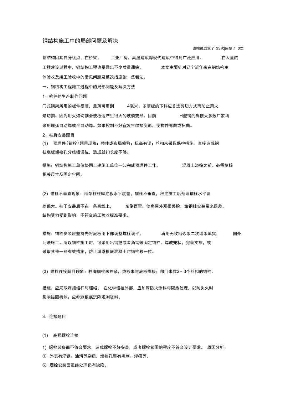 钢结构施工中的部分问题及解决.docx_第1页