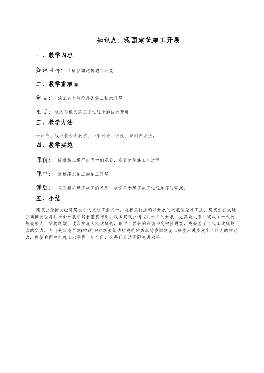 (土建施工）教学设计绪论-我国建筑施工发展.doc_第1页