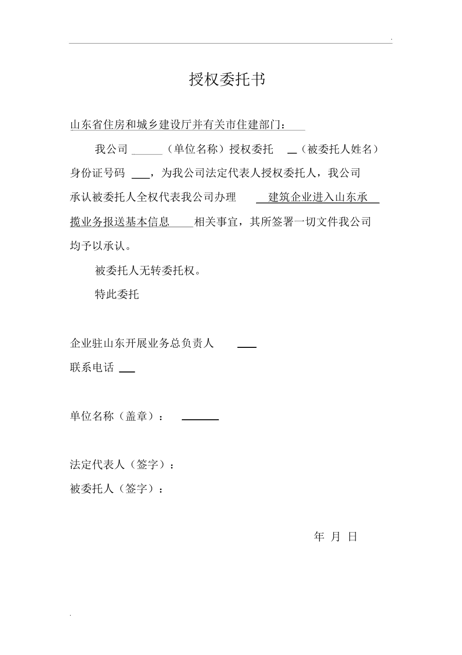 山东省外企业授权委托书.docx_第1页