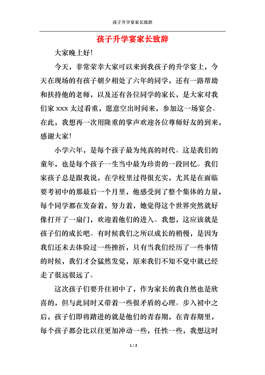 孩子升学宴家长致辞.docx_第1页