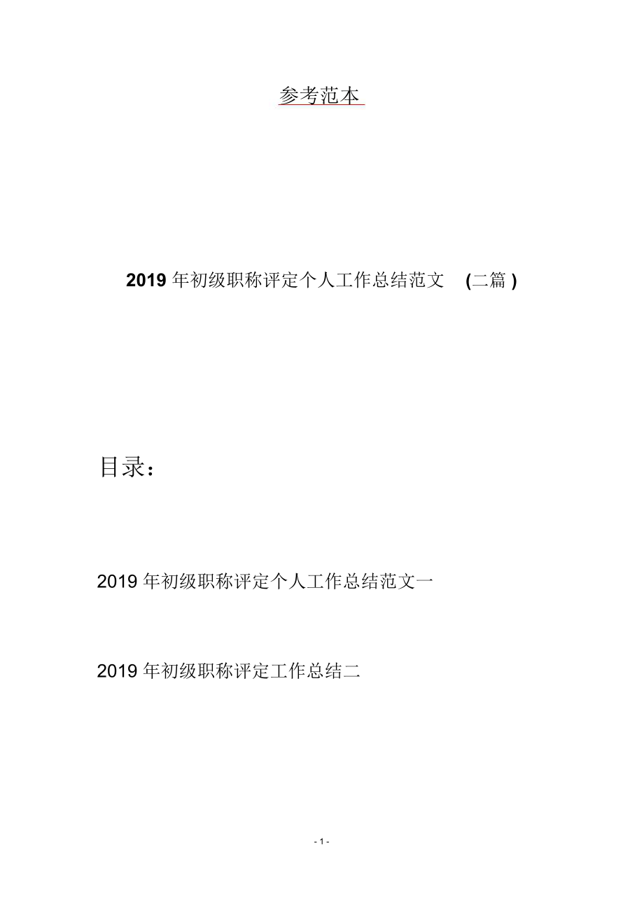 2019年初级职称评定个人工作总结范文(二篇).doc_第1页