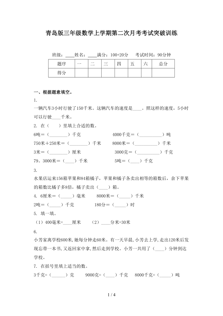 青岛版三年级数学上学期第二次月考考试突破训练.doc_第1页