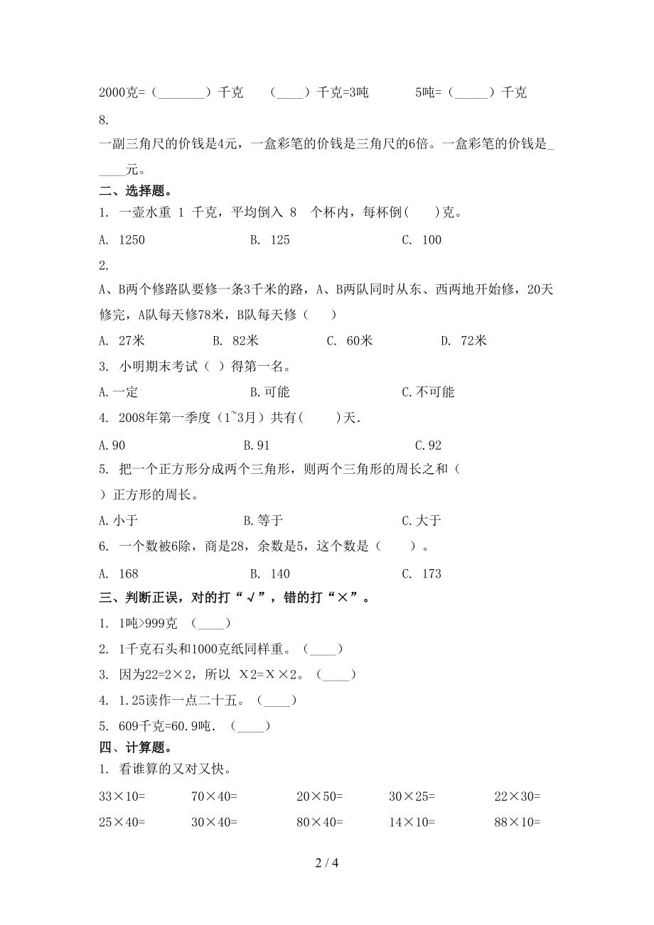 青岛版三年级数学上学期第二次月考考试突破训练.doc_第2页