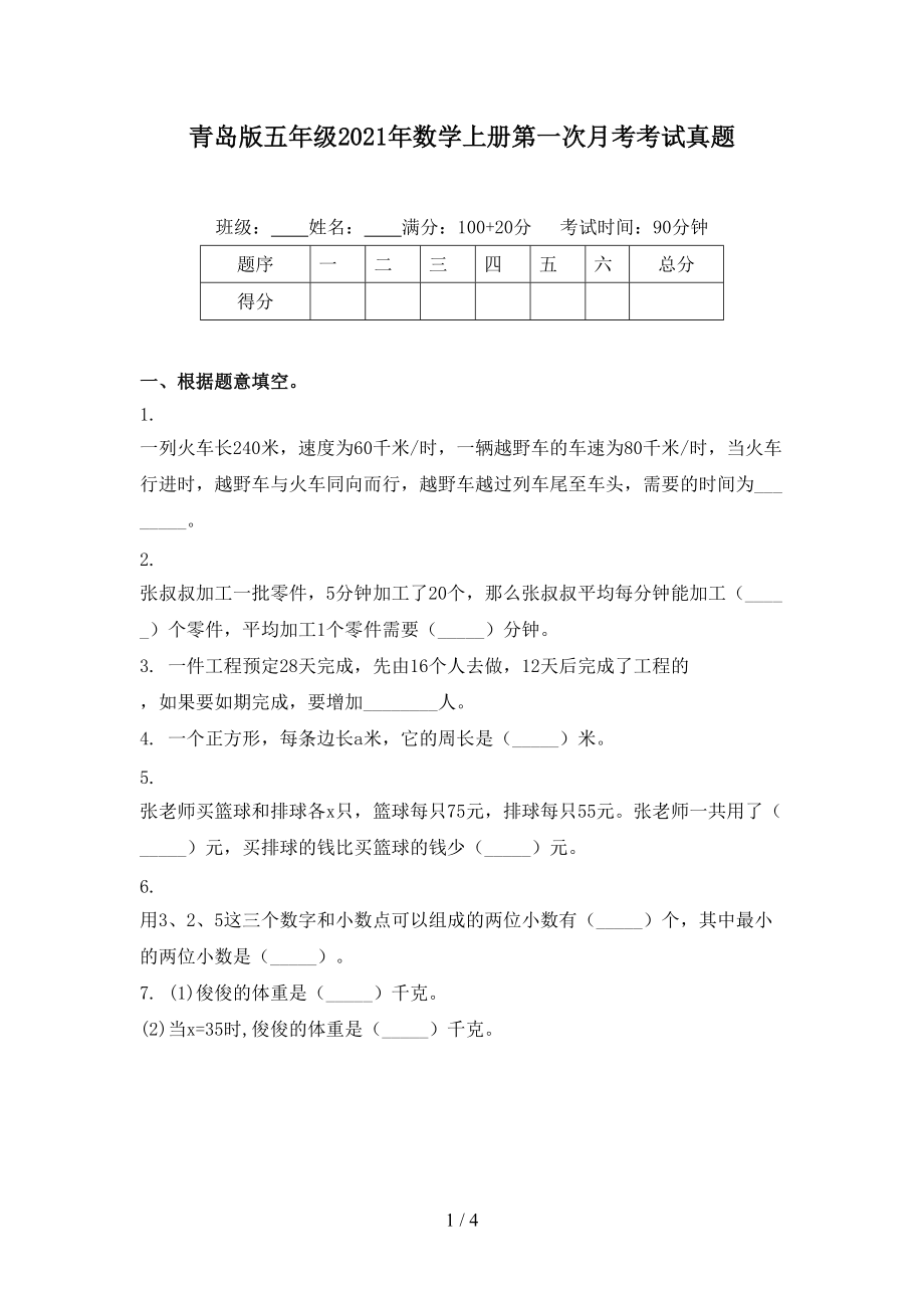 青岛版五年级2021年数学上册第一次月考考试真题.doc_第1页