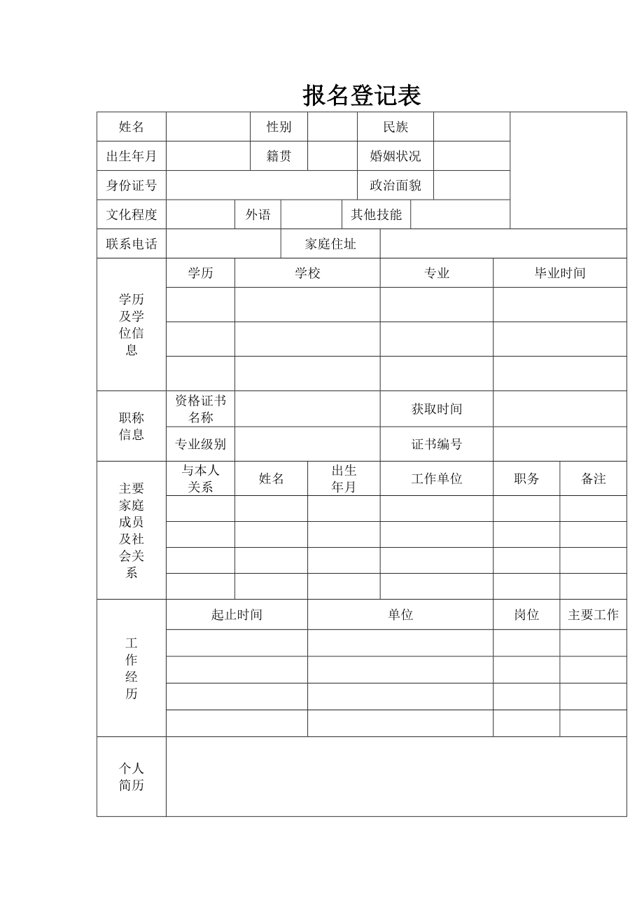 报名登记表_14468.doc_第1页