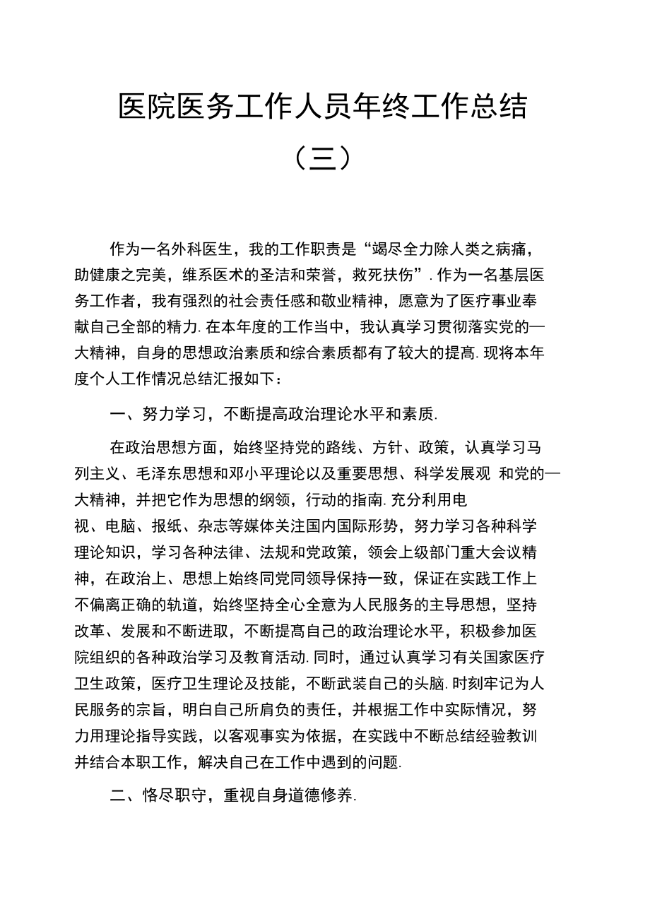 医院医务工作人员年终工作总结(三).doc_第1页