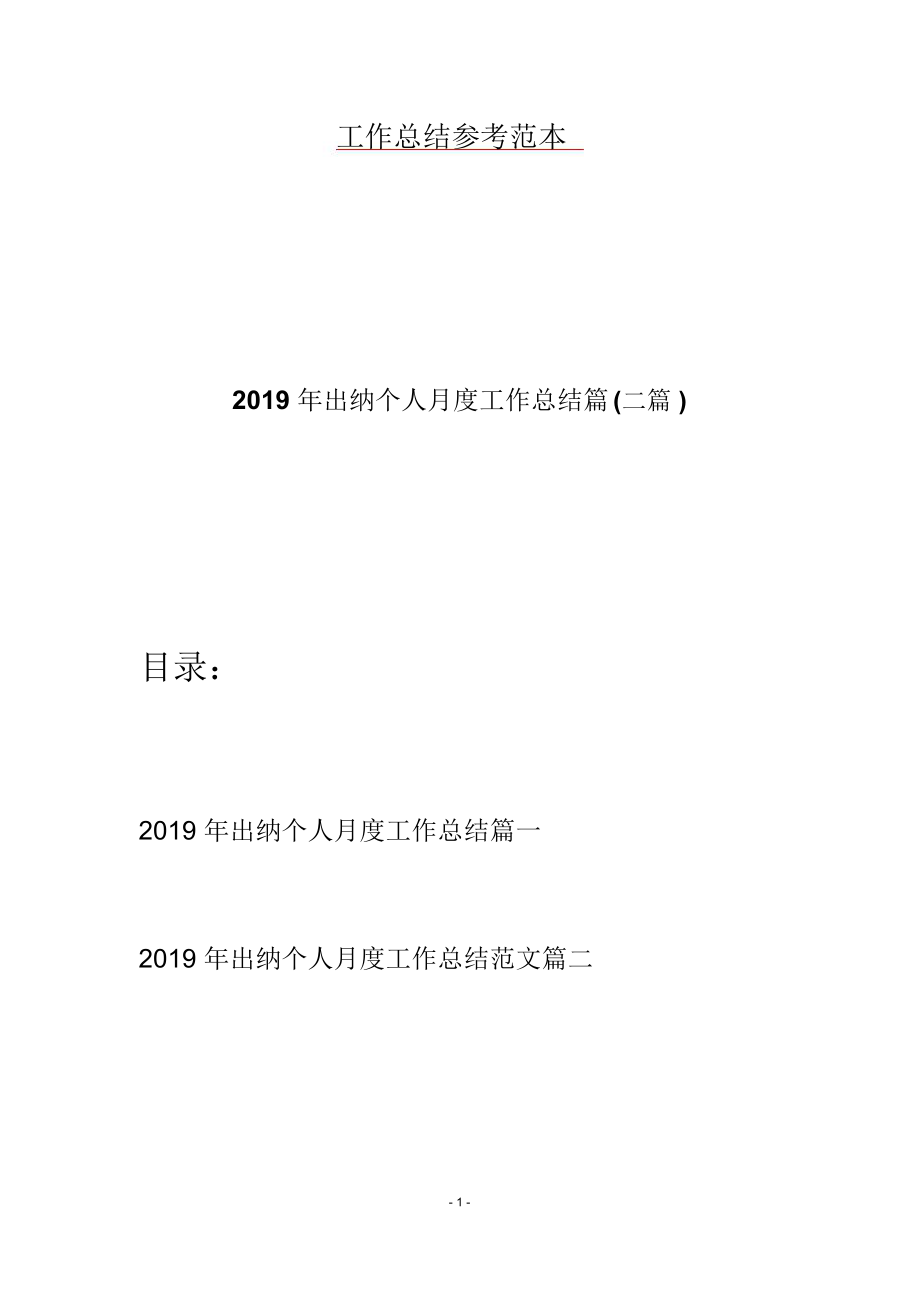 2019年出纳个人月度工作总结篇(二篇).doc_第1页