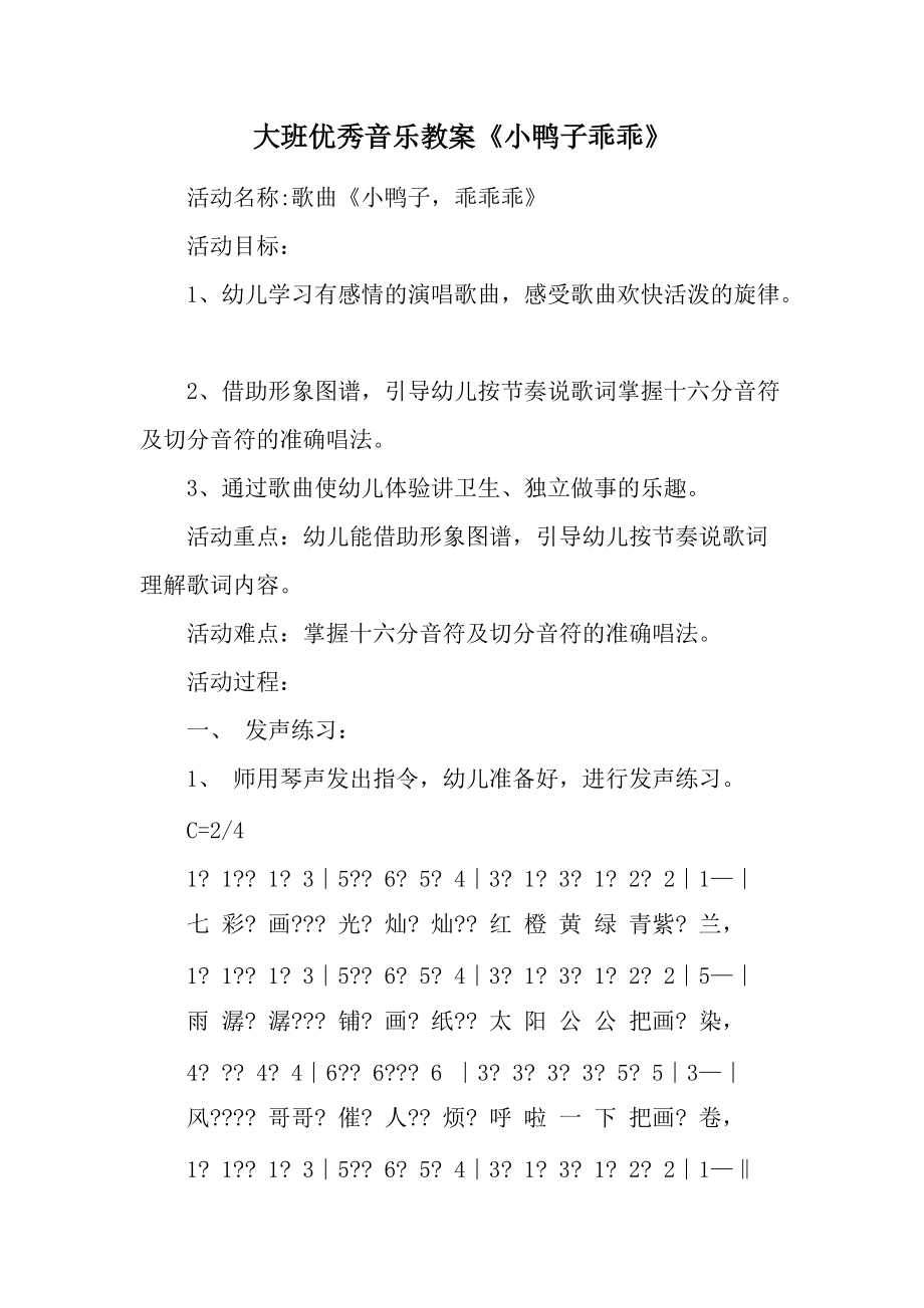 大班优秀音乐教案《小鸭子乖乖》.docx_第1页