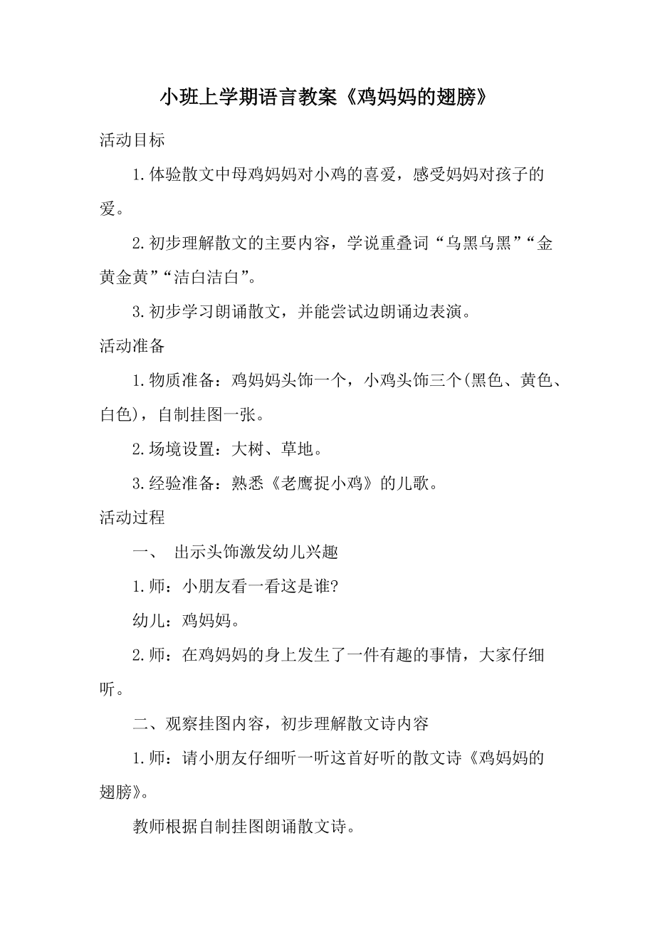 小班上学期语言教案《鸡妈妈的翅膀》.docx_第1页